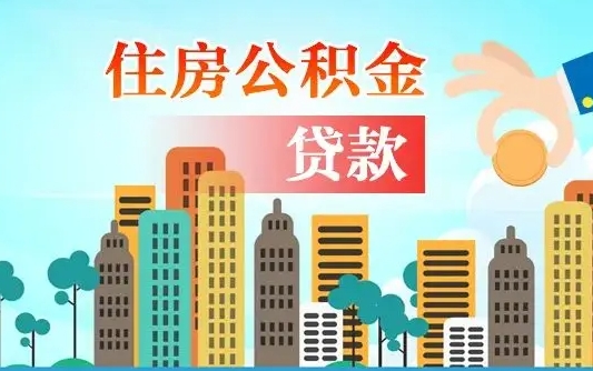 公积金能贷多少款-三河公积金代办平台